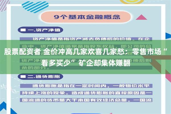 股票配资者 金价冲高几家欢喜几家愁：零售市场“看多买少” 矿企却集体赚翻