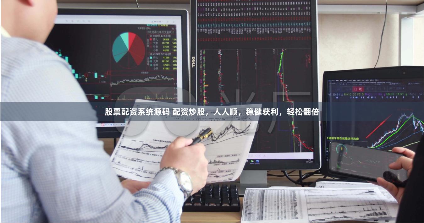 股票配资系统源码 配资炒股，人人顺，稳健获利，轻松翻倍